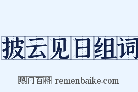 披云见日组词是什么意思的图片